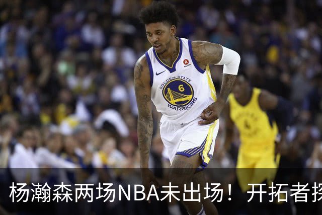 杨瀚森两场NBA未出场！开拓者探花郎现形：37分钟10中1，6分5失误