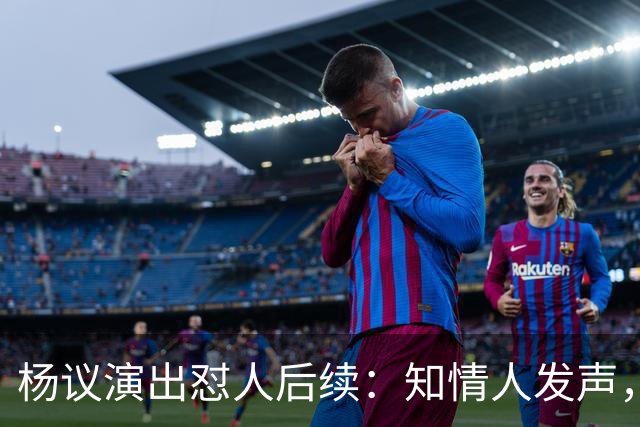 杨议演出怼人后续：知情人发声，真相曝光，生气的地方原来在这里