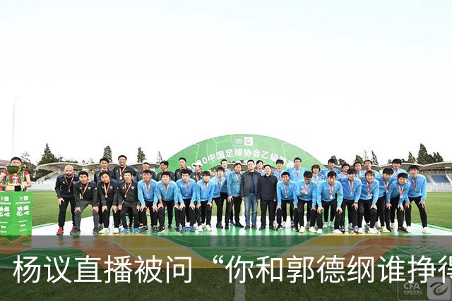 杨议直播被问“你和郭德纲谁挣得多”，当场回怼：他挣再多也不给你一分，又不是你爹！
