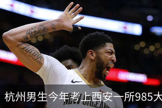 杭州男生今年考上西安一所985大学，每月生活费2000元还有结余，每天3小时空闲安排得明明白白
