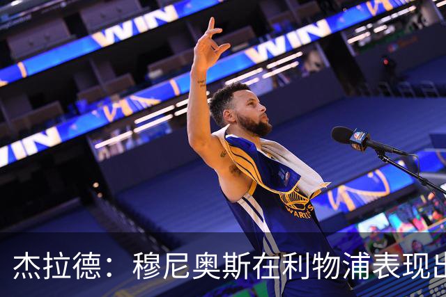 杰拉德：穆尼奥斯在利物浦表现出色，他被低估了