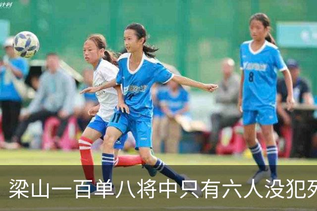 梁山一百单八将中只有六人没犯死罪，除了鲁智深其他五人是谁？