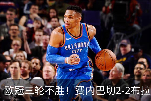 欧冠三轮不胜！费内巴切2-2布拉格斯拉维亚 贡多齐送礼卡科尔绝平