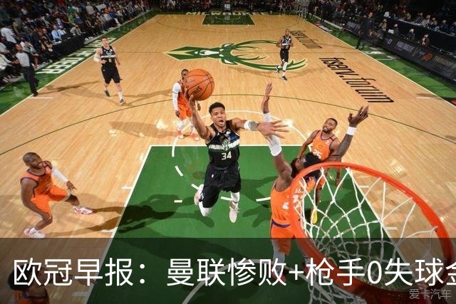欧冠早报：曼联惨败+枪手0失球金身告破 5队全胜巴黎领跑