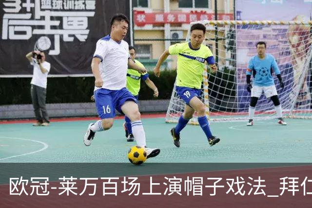 欧冠-莱万百场上演帽子戏法 拜仁5-2大胜提前出线