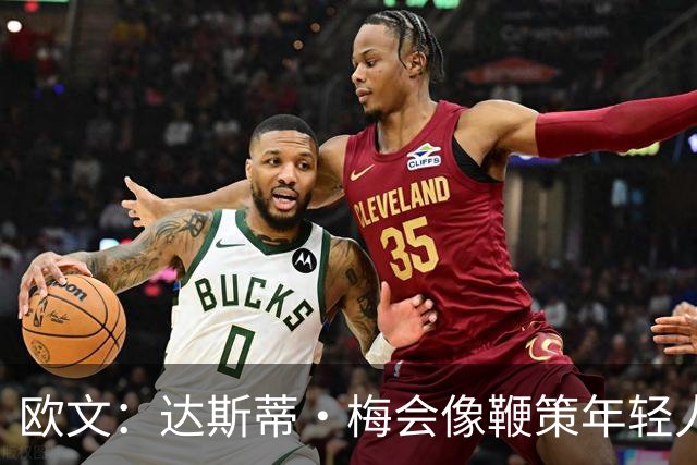 欧文：达斯蒂·梅会像鞭策年轻人那样指导我 其他人自然会听他的