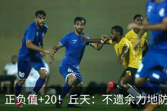 正负值+20！丘天：不遗余力地防守 给周琦更多休息恢复时间