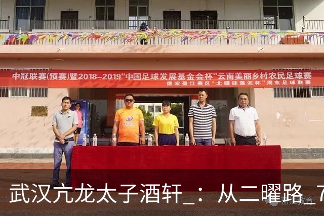 武汉亢龙太子酒轩 ：从二曜路 7 张桌子到江城餐饮传奇