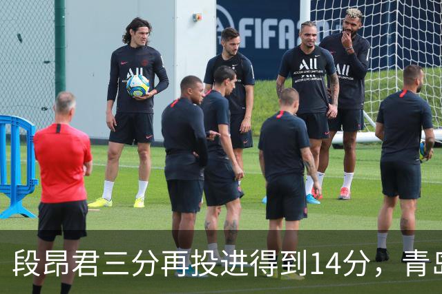 段昂君三分再投进得到14分，青岛再次追平打停辽宁