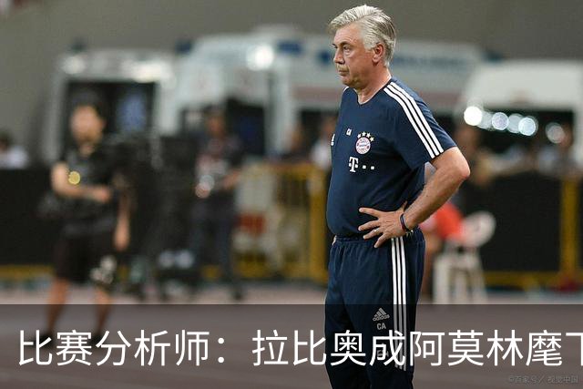 比赛分析师：拉比奥成阿莫林麾下米兰关键球员，球队渐入佳境