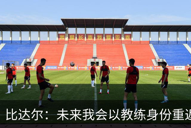比达尔：未来我会以教练身份重返尤文 孔蒂战术上是最好的