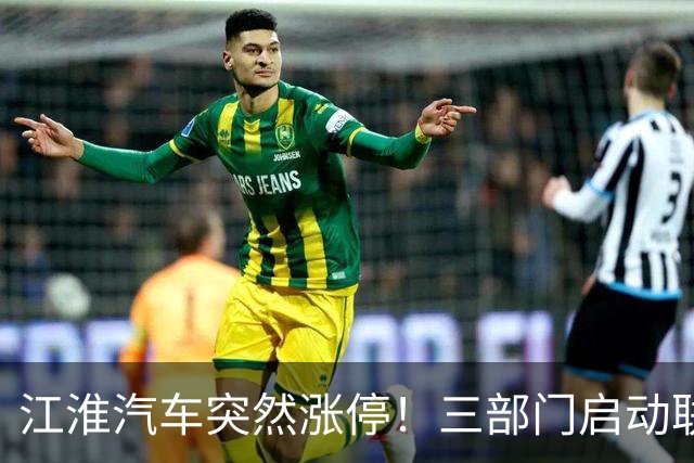 江淮汽车突然涨停！三部门启动联合调查，余承东表态，“正义的呼声”成舆论焦点