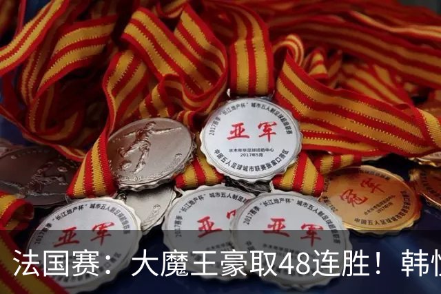法国赛：大魔王豪取48连胜！韩悦0-2不敌安洗莹，国羽独苗止步八强