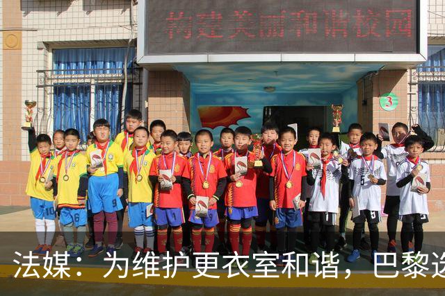 法媒：为维护更衣室和谐，巴黎选择停止为个别球员就金球造势