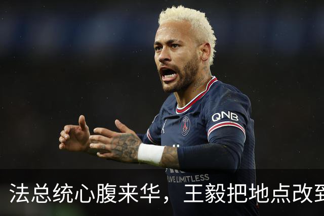 法总统心腹来华，王毅把地点改到大同，摆明了告诉马克龙一个道理