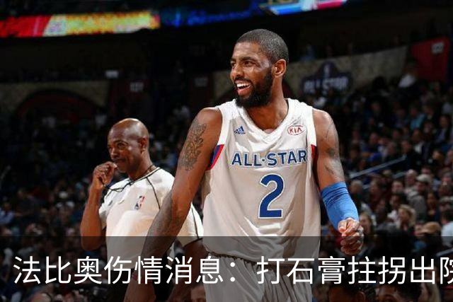 法比奥伤情消息：打石膏拄拐出院，或只是腓骨骨折，最快两月复出