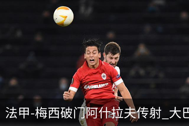 法甲-梅西破门阿什拉夫传射 大巴黎2-1图卢兹