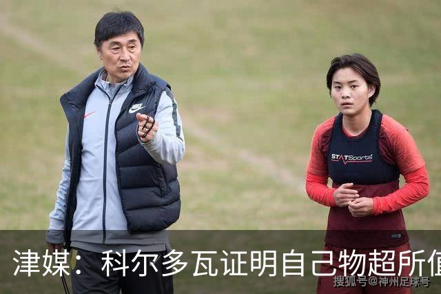 津媒：科尔多瓦证明自己物超所值，津门虎是中超丢球最少的球队