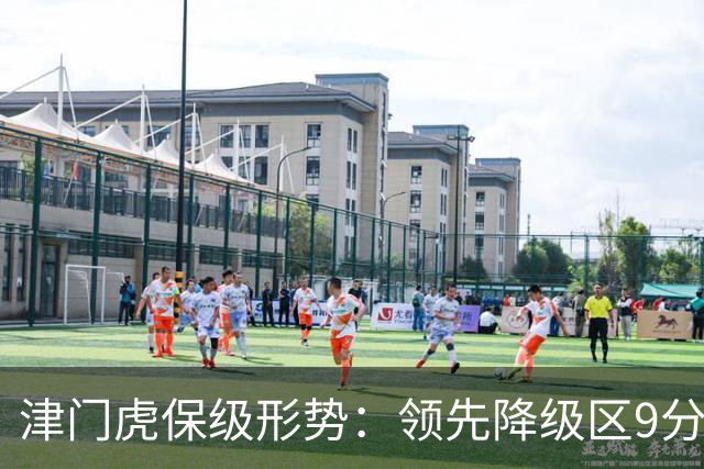 津门虎保级形势：领先降级区9分，若三镇本轮不胜将提前保级