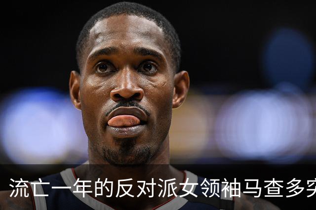 流亡一年的反对派女领袖马查多突然回国，美国口称完全掌控委内瑞拉，特朗普一句希望平安暗藏复杂博弈
