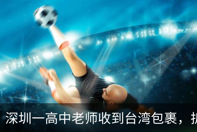 深圳一高中老师收到台湾包裹，拆开瞬间感动：码得整整齐齐！“每个孩子一个”“等了大半个月才买到”