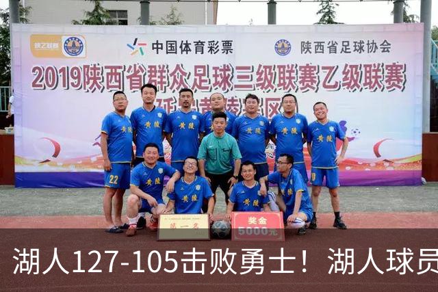湖人127-105击败勇士！湖人球员评分：3人优秀，3人及格，3人低迷