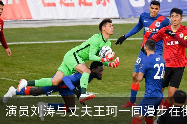 演员刘涛与丈夫王珂一同漫步在街上，刘涛身高1米68