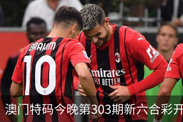 澳门特码今晚第303期新六合彩开奖结果是开什么特码生肖号澳门六合彩三中三开什么一肖一特资料是什么？四九图库马会真传跑狗图四不像大全
