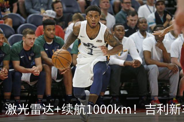 激光雷达+续航1000km！吉利新车官宣上市10.97万起，合资B级承压