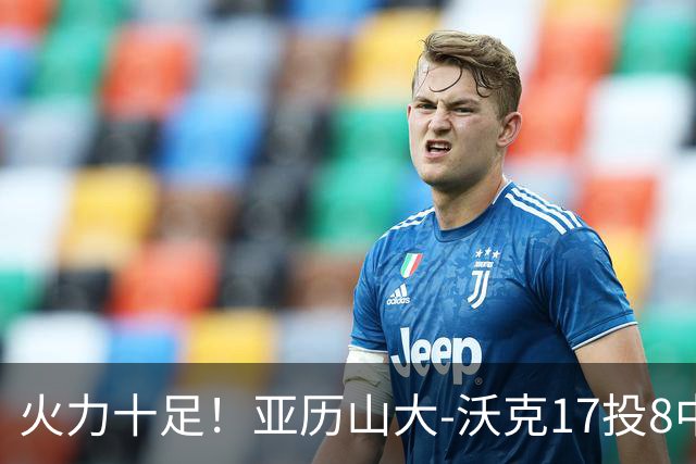 火力十足！亚历山大-沃克17投8中&三分12中4得到25分3板