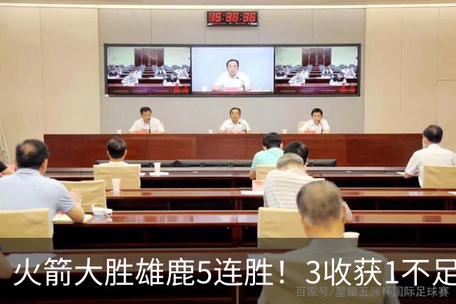 火箭大胜雄鹿5连胜！3收获1不足，双枪47分+饼王奇兵，残阵仍赢球