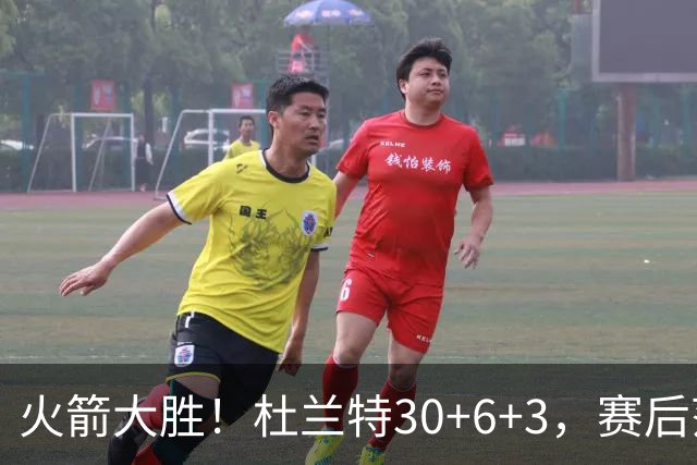火箭大胜！杜兰特30+6+3，赛后范弗里特一把抱住马绍尔，阿杜接受采访