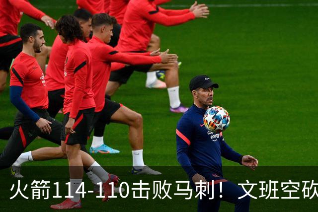 火箭114-110击败马刺！文班空砍25+13，此战看到4个事实：申京拿5年1.85亿很超值