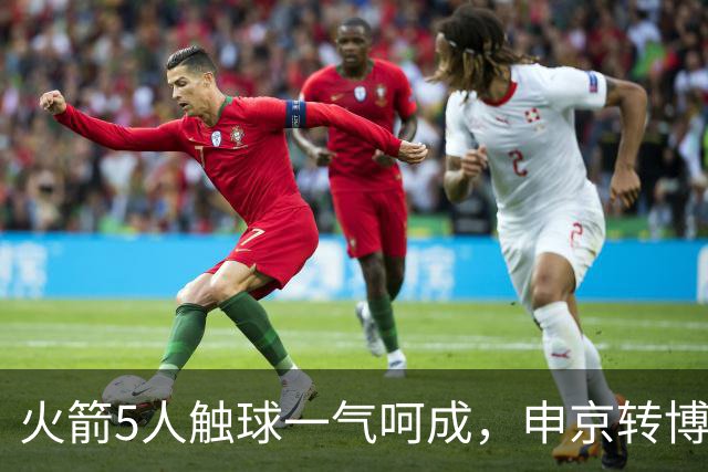火箭5人触球一气呵成，申京转博格丹再助小贾巴里三分