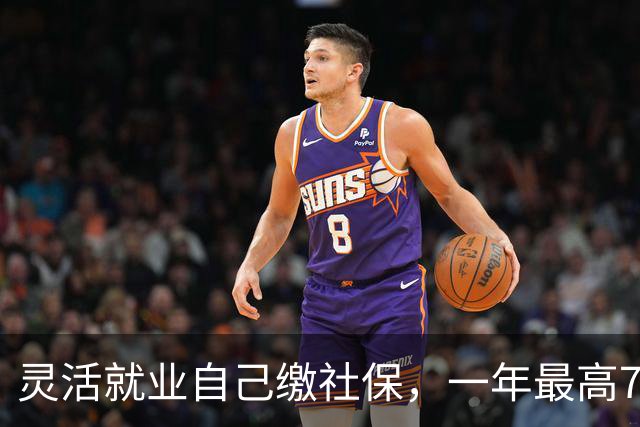 灵活就业自己缴社保，一年最高7200元的补贴为啥没人领？