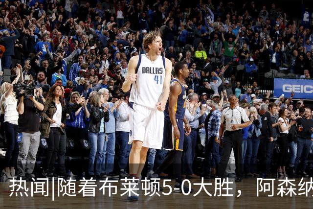 热闻|随着布莱顿5-0大胜，阿森纳小胜，曼联战平，英超最新积分榜出炉