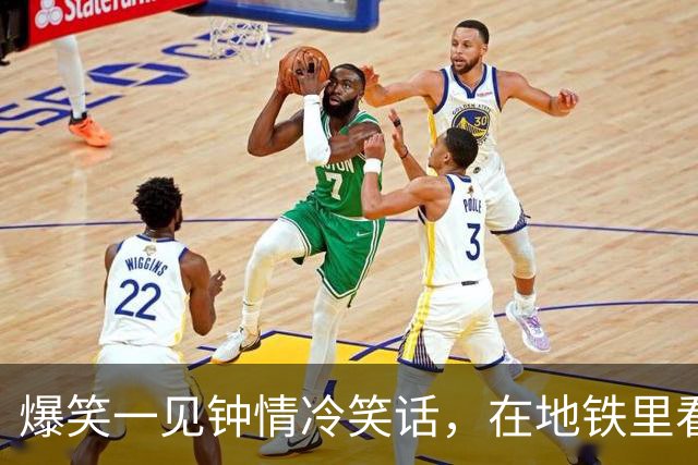 爆笑一见钟情冷笑话，在地铁里看到一个扎马尾清秀瘦高脚踝很细的女孩一见钟情！