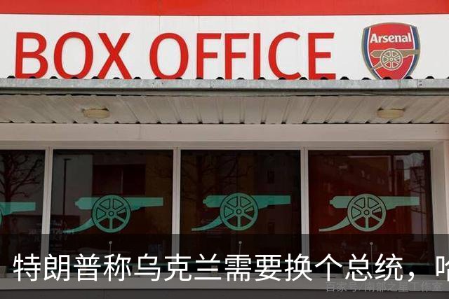 特朗普称乌克兰需要换个总统，哈里斯：牺牲乌克兰填不了伊朗的坑