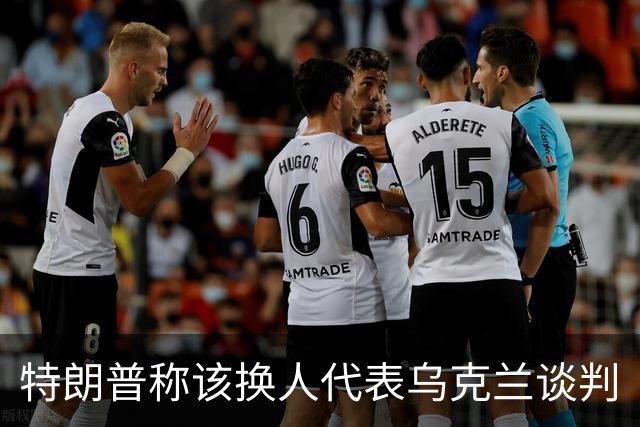 特朗普称该换人代表乌克兰谈判
