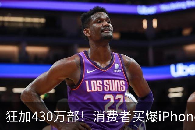 狂加430万部！消费者买爆iPhone Duo，苹果紧急追加供应链订单