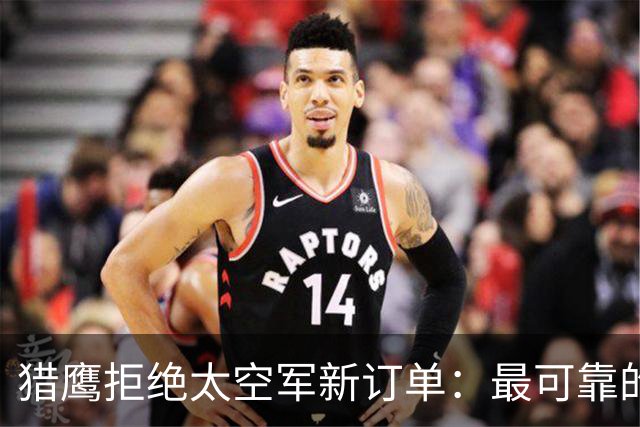 猎鹰拒绝太空军新订单：最可靠的火箭开始说不！