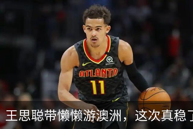 王思聪带懒懒游澳洲，这次真稳了？