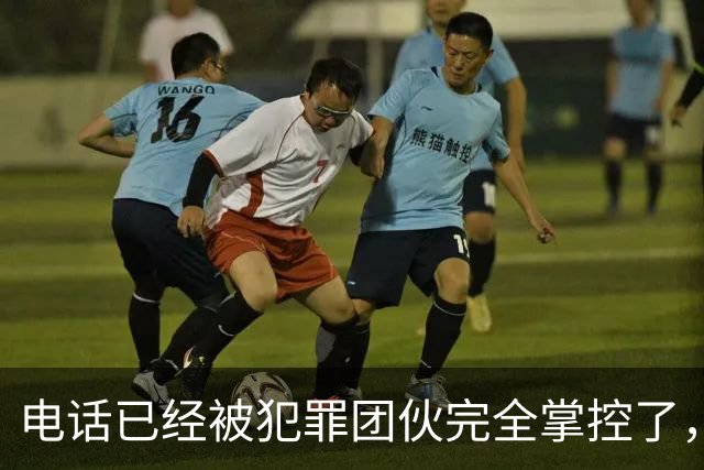 电话已经被犯罪团伙完全掌控了，谁还敢接……