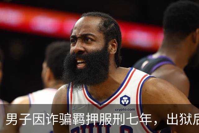 男子因诈骗羁押服刑七年，出狱后发现账户数十万资金被转走仅剩6.43元，“有47万转到银行卡后用于多人充值转账、还款消费”，警方立案侦查