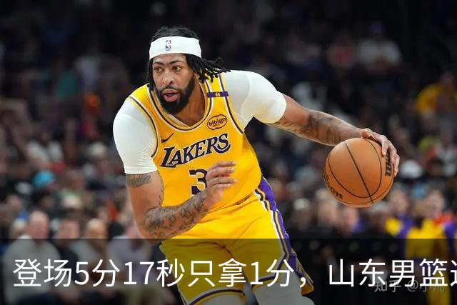 登场5分17秒只拿1分，山东男篮这名外援留队筹码快没了