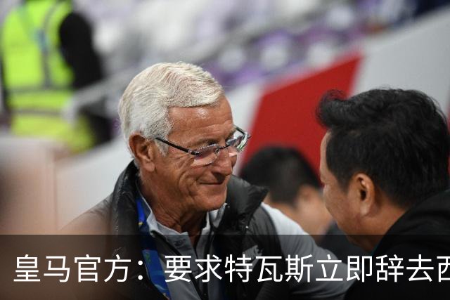 皇马官方：要求特瓦斯立即辞去西甲主席和西足协副主席职务