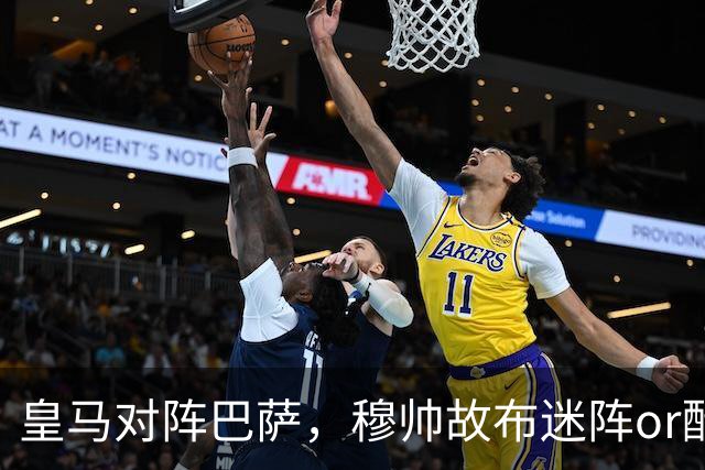 皇马对阵巴萨，穆帅故布迷阵or酝酿奇招，考虑让巴尔韦德 + 邓弗里斯2名边后卫搭档右路，用强跑动防守对位巴萨