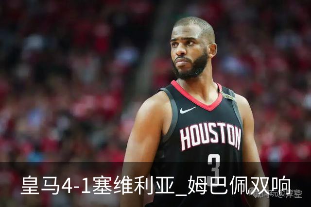皇马4-1塞维利亚 姆巴佩双响