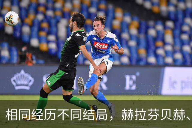 相同经历不同结局，赫拉芬贝赫、福法纳均送点又失点