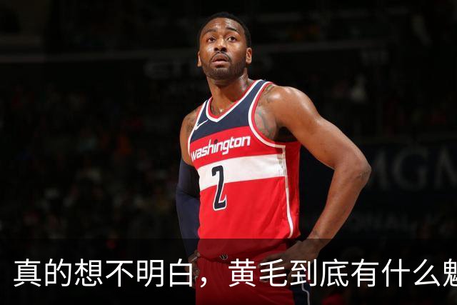 真的想不明白，黄毛到底有什么魅力？网友回答太真实了！